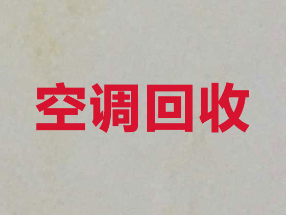 邯郸空调高价回收